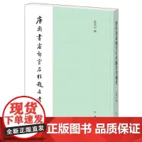 []唐尚书省郎官石柱题名考补考 张忱石撰 研究唐代文史的工具书中华书局出版 正版书籍