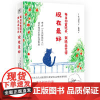 每当回首过去,我还是觉得现在最好(97岁“智慧巨人”外山滋比古 写给后浪 外山滋比古 北京日报出版社 正版书籍