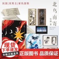 北鸟南寄·完结篇