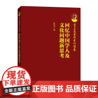 季羡林学术著作选集:回忆中国学人及文化问题新思考
