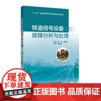铁道信号设备故障分析与处理