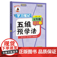 五维预学法 五年级语文(下)