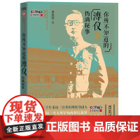你所不知道的溥仪Ⅱ伪满秘事 贾英华 人民文学出版社 正版书籍