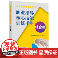 职业指导核心技能训练手册(综合篇)