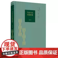 冯友兰的伦理思想 陈来 (清华大学国学研究院院长陈来集中梳理冯友兰道德思想的历史 生活读书新知三联书店 正版书籍