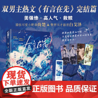 有言在先2 (作者生姜太郎高人气双男主警校文完结篇)