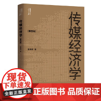 传媒经济学 张辉锋 人民日报出版社 正版书籍