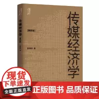 传媒经济学 张辉锋 人民日报出版社 正版书籍