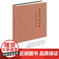 鲁迅的人际关系——从文化界教育界到政界军界 朱正  中华书局 正版书籍