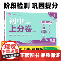 2026版理想树初中上分卷 八年级上册 英语 阶段检测巩固提分 译林版 预计发货06.20