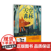 天空森林(一场不可思议的魔幻旅程,培养孩子乐于助人、勇于探索、永不服输的优秀品质。 )