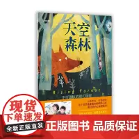 天空森林(一场不可思议的魔幻旅程,培养孩子乐于助人、勇于探索、永不服输的优秀品质。 )