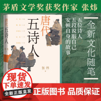 唐代五诗人 茅盾文学奖获奖作家张炜全新文化随笔 张炜 人民文学出版社 正版书籍