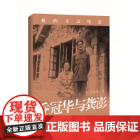 乔冠华与龚澎:我的父亲母亲 乔松都 世界知识出版社 正版书籍