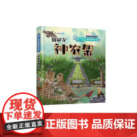 遗产会说话故事绘本:我就是神农架