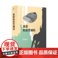 吴菲和吴芳姨妈(叶兆言全新短篇小说集,十年磨一剑。仿佛返老还童,回到文学创作的 叶兆言 人民文学出版社 正版书籍