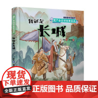 遗产会说话故事绘本:我就是长城