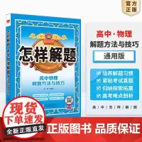 2025-2026怎样解题 高中物理 解题方法与技巧