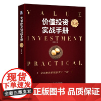 唐朝新书 价值投资实战手册 第二辑