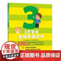 正版童书 3岁宝宝全脑开发大书