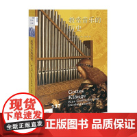 新知文库137·教堂音乐的历史 约翰·欣里希·克劳森 生活读书新知三联书店 正版书籍