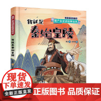 遗产会说话故事绘本:我就是秦始皇陵