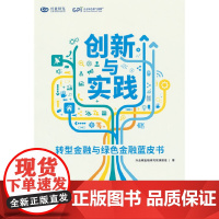 创新与实践:转型金融与绿色金融蓝皮书