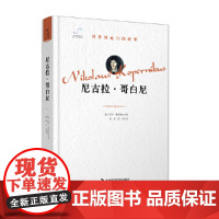 尼古拉·哥白尼 “世界因他们而改变”科学家系列丛书