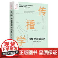 新闻传播学基础词条系列——传播学基础词条 正版书籍