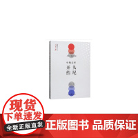 人民日报记者说:好稿怎样开头结尾 费伟伟 人民日报出版社 正版书籍