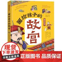 画给孩子的故宫:精装彩绘本(一本严谨但不严肃的故宫大百科,半小时游览完毕故宫的宫殿楼宇,看懂明清皇室的日常生活,感受六百