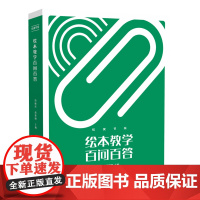 绘本教学百问百答 绘读书系 为绘本教学者精心编写的指导书