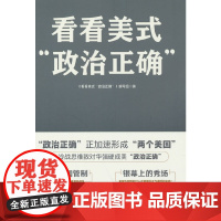 看看美式“政治正确” 《看看美式“政治正确”》编写组 人民日报出版社 正版书籍