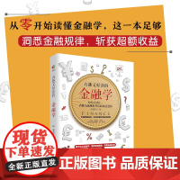 有趣又好读的金融学(用幽默的故事 讲透深奥的金融原理 有案例 有真相 有趣味)