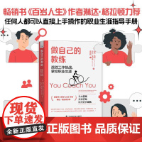 做自己的教练 : 战胜工作挑战,掌控职业生涯 中国科学技术出版社 正版书籍