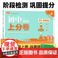 2026版理想树初中上分卷 九年级上册 化学 阶段检测巩固提分 科粤版