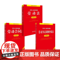 2025年新版 中华人民共和国劳动法+劳动合同法+劳动争议调解仲裁法 注释本 法律出版社 法律出版社 正版书籍