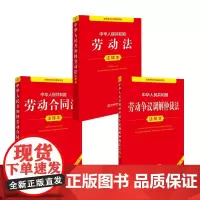 2025年新版 中华人民共和国劳动法+劳动合同法+劳动争议调解仲裁法 注释本 法律出版社 法律出版社 正版书籍