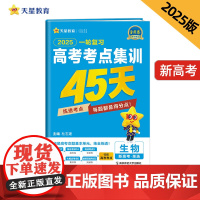 高考考点集训45天 生物单选(新高考版)必刷题 2025年新版 天星教育