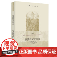 沙漠教父言行录(基督教经典译丛) [古埃及]安东尼等 著,[英]本尼迪克塔·沃德 生活读书新知三联书店 正版书籍