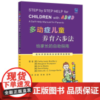 多动症儿童养育六步法:给家长的自助指南