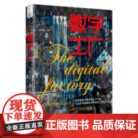 数字工厂:展现数字化时代下真正的劳动场景,探究劳动形式的变与不变 中国科学技术出版社 正版书籍
