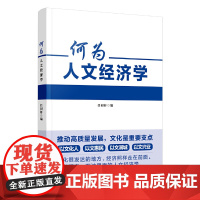 何为人文经济学