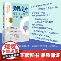 别错过孩子成长的黄金十年:做孩子的梦想规划师(抓住孩子的黄金十年关键期,经过梦想探索聚焦定向,成为孩子的梦想规划师。)