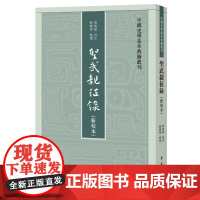 圣武亲征录(新校本·中国史学基本典籍丛刊) Jim Highsmith 中华书局 正版书籍