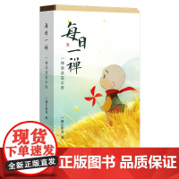 每日一禅:一禅语录轻手账 一禅小和尚 人民文学出版社 正版书籍