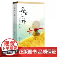 每日一禅:一禅语录轻手账 一禅小和尚 人民文学出版社 正版书籍