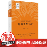 瑜伽思想简史(易于中国人理解的瑜伽思想发展脉络) 朱彩红 四川人民出版社 正版书籍