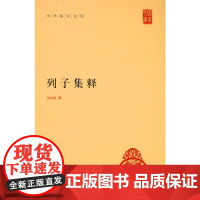 列子集释(中华国学文库)