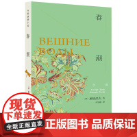春潮 屠格涅夫 人民文学出版社 正版书籍